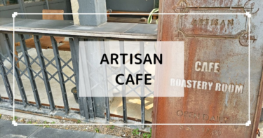 チェンマイ【Aritisan cafe】ウアライエリアのおしゃれカフェ